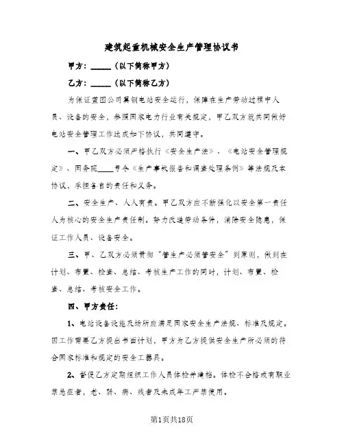 建筑起重机械安全生产管理协议书(四篇)