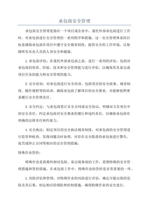 承包商安全管理