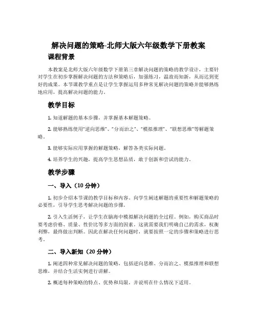 解决问题的策略-北师大版六年级数学下册教案