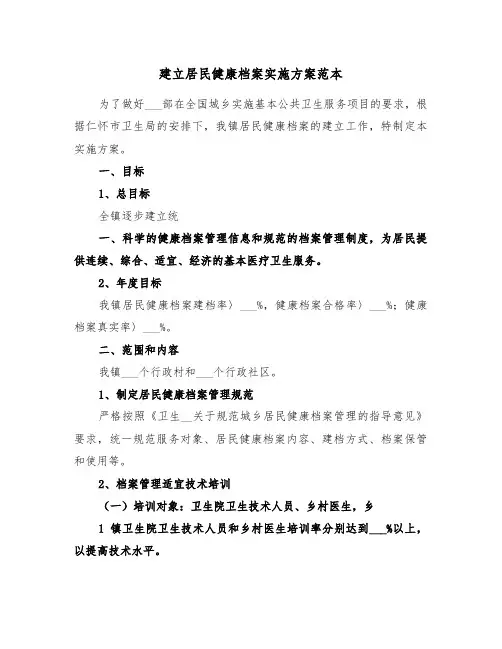 建立居民健康档案实施方案范本(3篇)