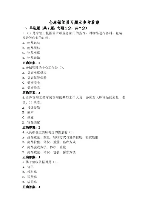 仓库保管员习题及参考答案