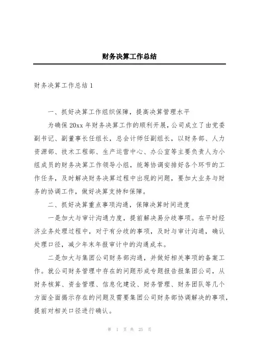 财务决算工作总结