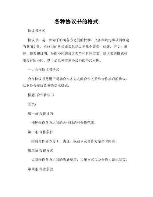各种协议书的格式