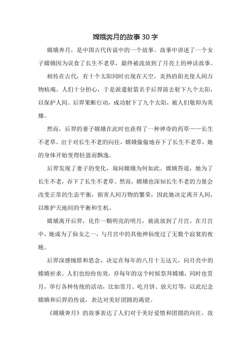 嫦娥奔月的故事30字