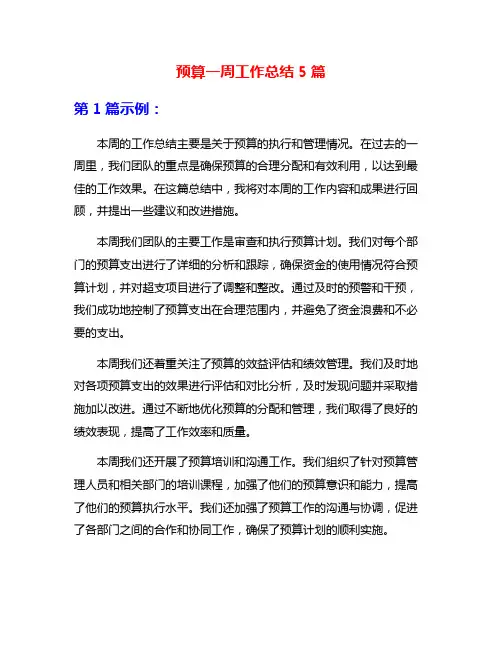 预算一周工作总结5篇