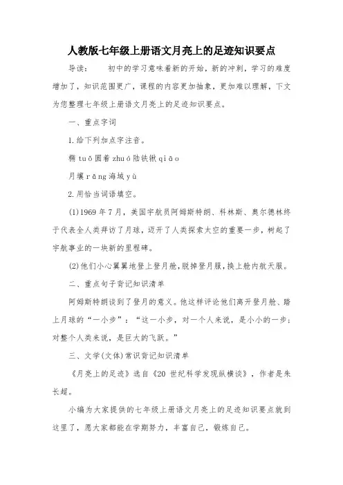 人教版七年级上册语文月亮上的足迹知识要点