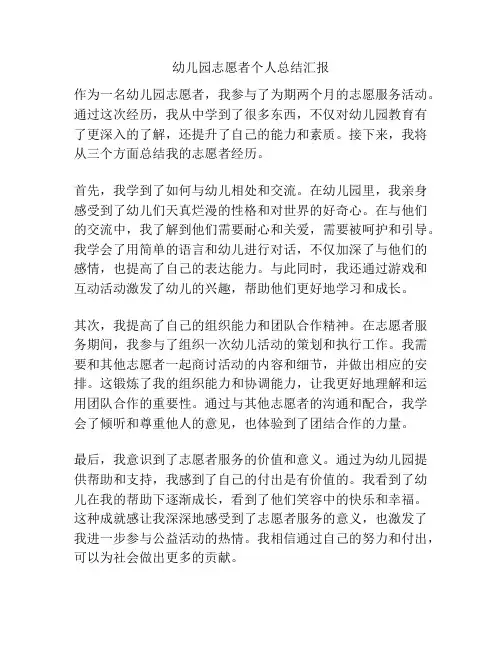 幼儿园志愿者个人总结汇报