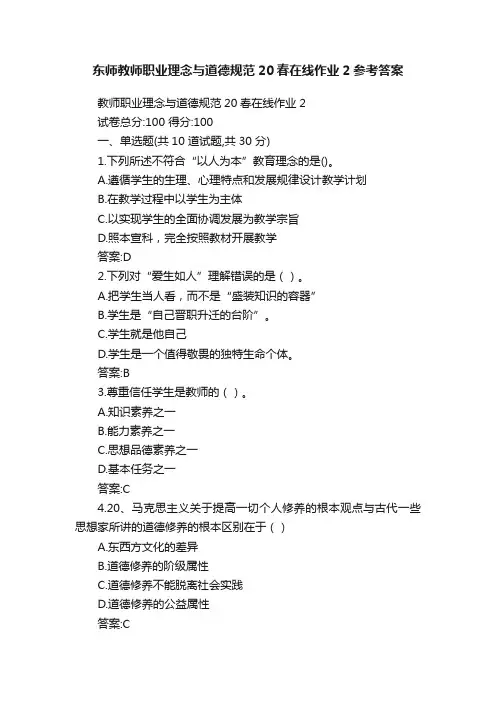 东师教师职业理念与道德规范20春在线作业2参考答案