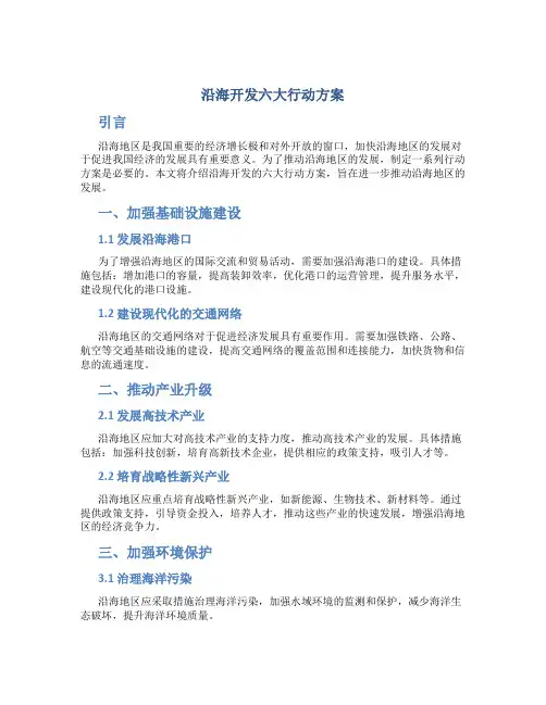 沿海开发六大行动方案