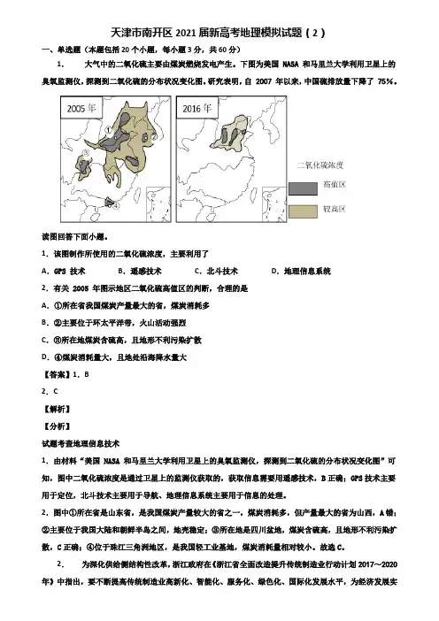 天津市南开区2021届新高考地理模拟试题(2)含解析