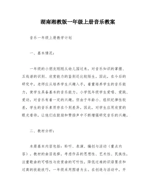 湖南湘教版一年级上册音乐教案