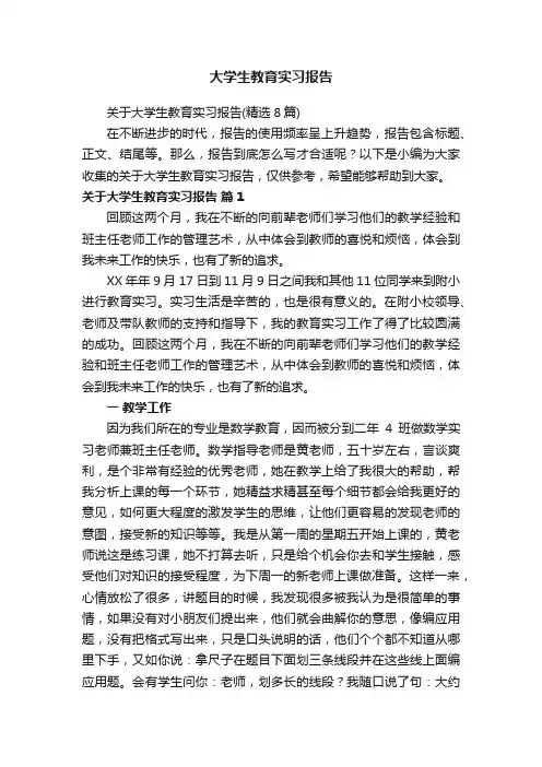 关于大学生教育实习报告（精选8篇）