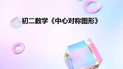 初二数学《中心对称图形》