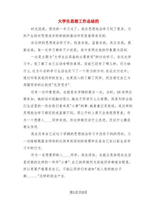 大学生思想工作总结的(4篇)