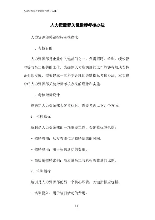2023修正版人力资源部关键指标考核办法[1]
