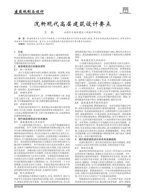 浅析现代高层建筑设计要点