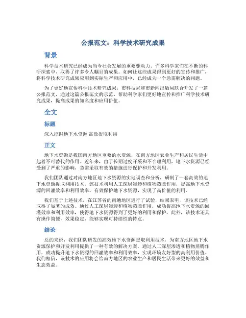 公报范文：科学技术研究成果