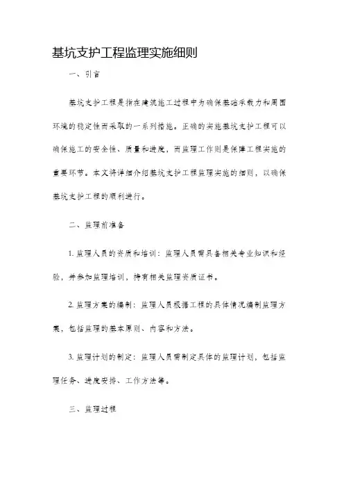 基坑支护工程监理实施细则