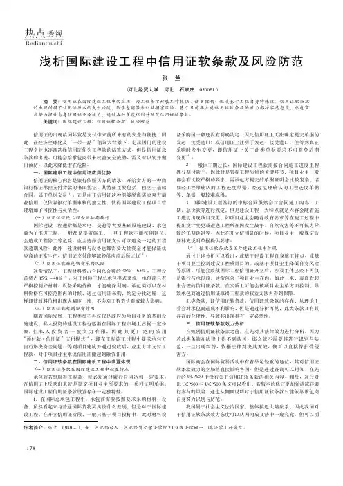 浅析国际建设工程中信用证软条款及风险防范