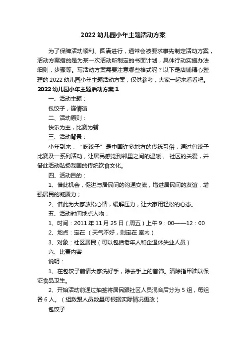 2022幼儿园小年主题活动方案