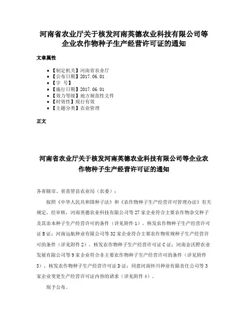 河南省农业厅关于核发河南英德农业科技有限公司等企业农作物种子生产经营许可证的通知