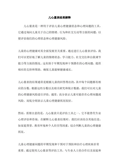 儿心量表结果解释