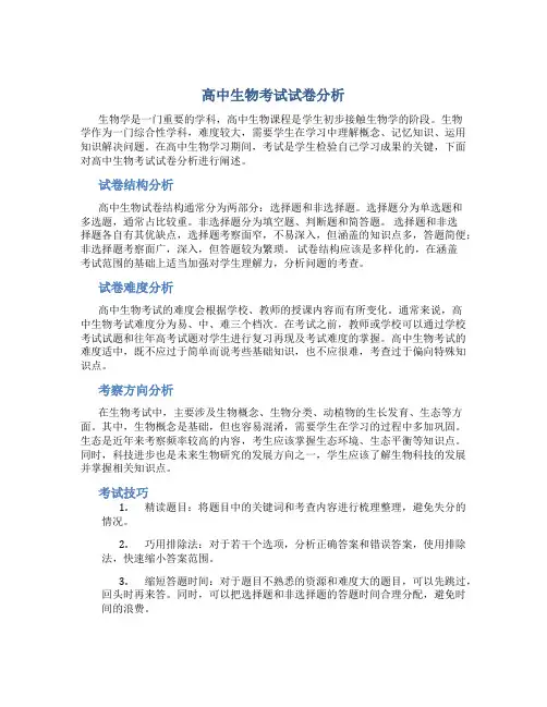 高中生物考试试卷分析