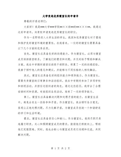 大学竞选优秀寝室长的申请书