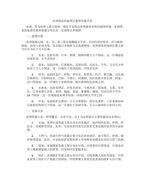 亚洲国家的地理位置和资源分布