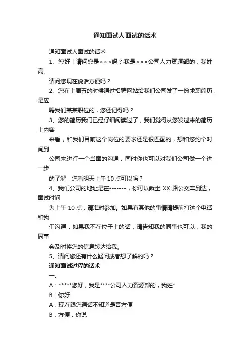 通知面试人面试的话术