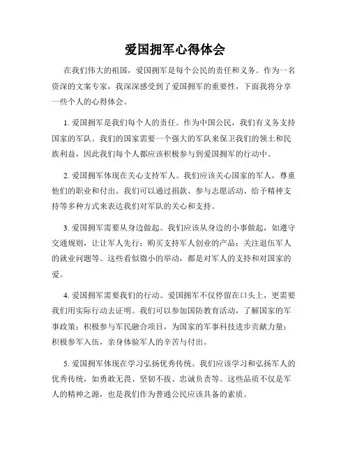 爱国拥军心得体会