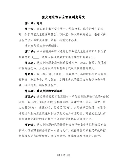 重大危险源安全管理制度范文(5篇)