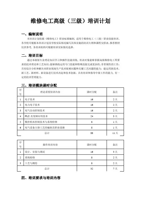 《维修电工高级(三级)》培训计划
