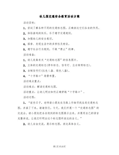 幼儿园交通安全教育活动方案(5篇)