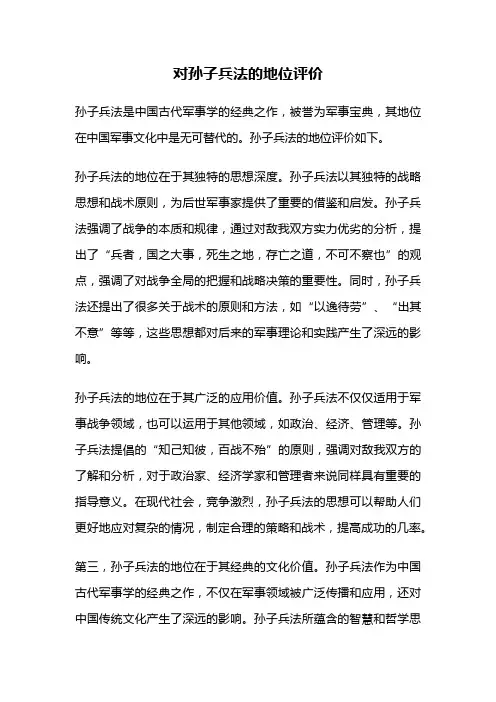 对孙子兵法的地位评价