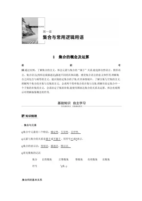 2020版高考数学新增分大一轮新高考第一章 1.1 集合的概念及运算 Word版含解析