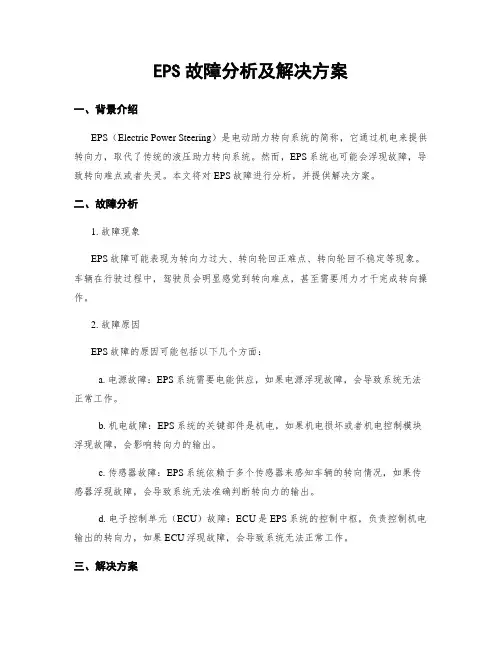 EPS故障分析及解决方案