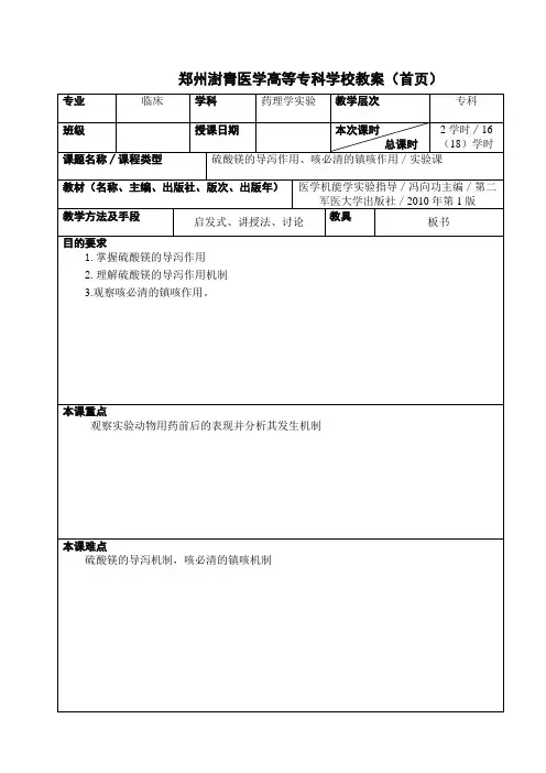硫酸镁的导泻作用 咳必清的镇咳作用