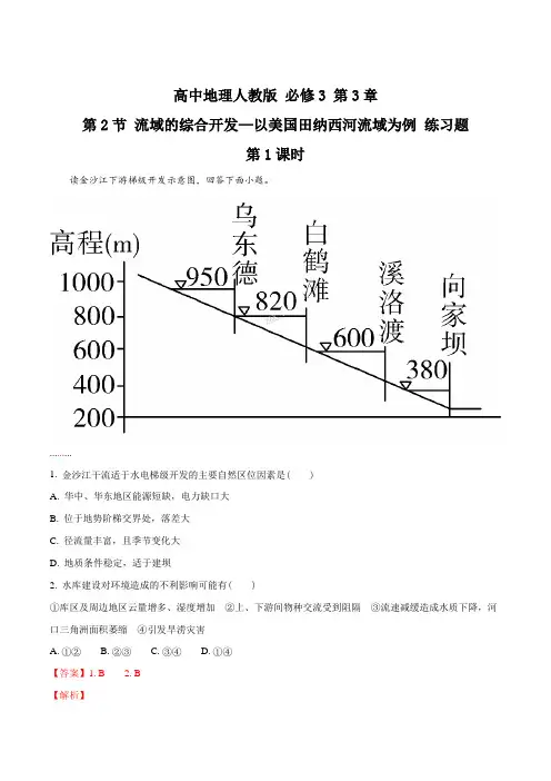 高中地理人教版必修3 第3章第2节 流域的综合开发 第1课时 练习(解析版)