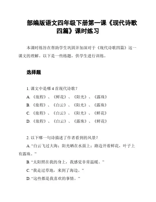 部编版语文四年级下册第一课《现代诗歌四篇》课时练习