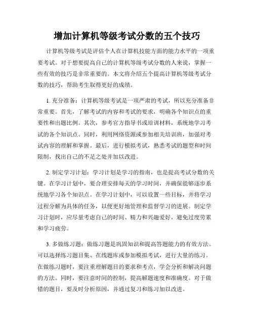 增加计算机等级考试分数的五个技巧