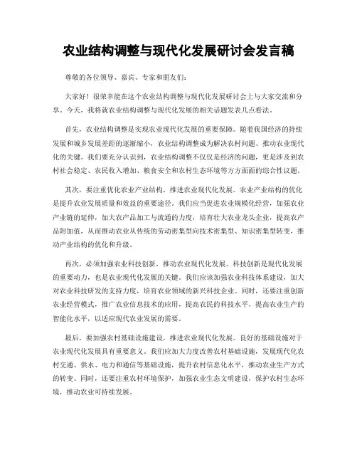 农业结构调整与现代化发展研讨会发言稿
