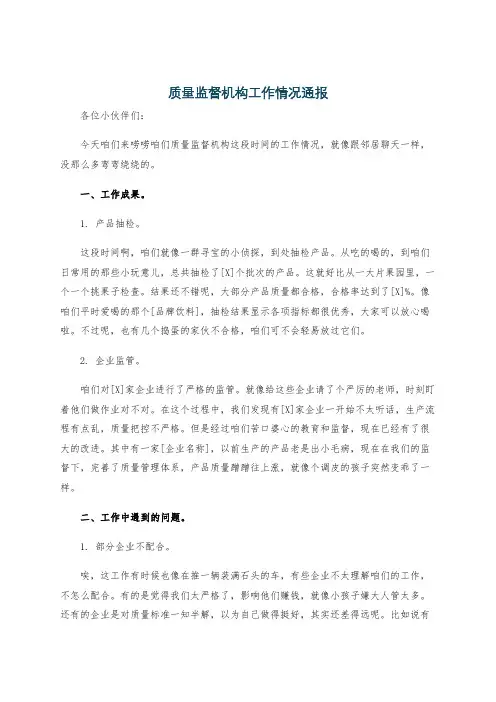 质量监督机构工作情况通报