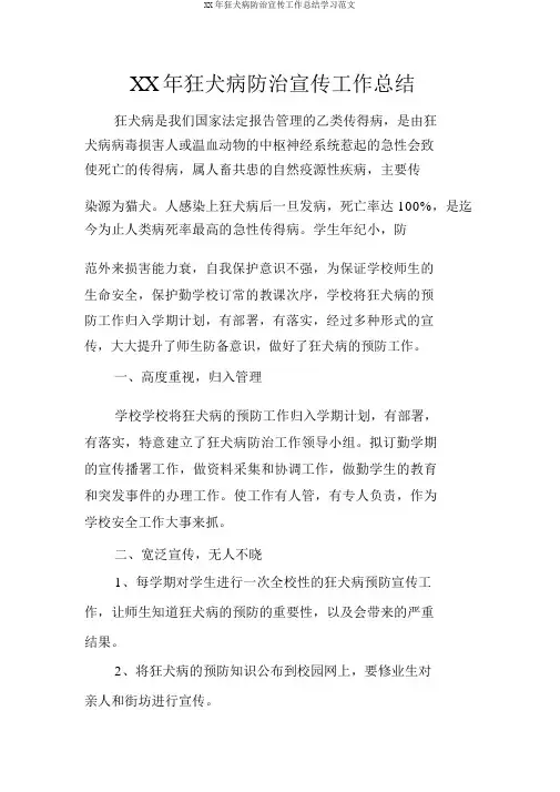 XX年狂犬病防治宣传工作总结学习范文