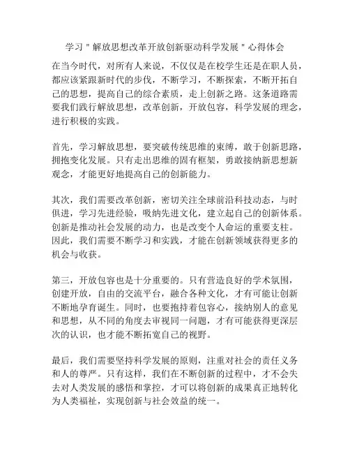学习＂解放思想改革开放创新驱动科学发展＂心得体会