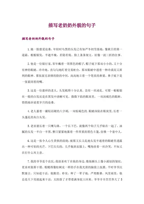 描写老奶奶外貌的句子