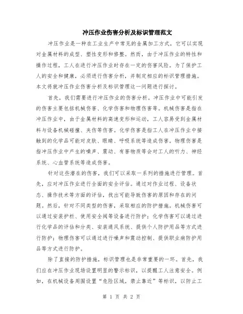 冲压作业伤害分析及标识管理范文