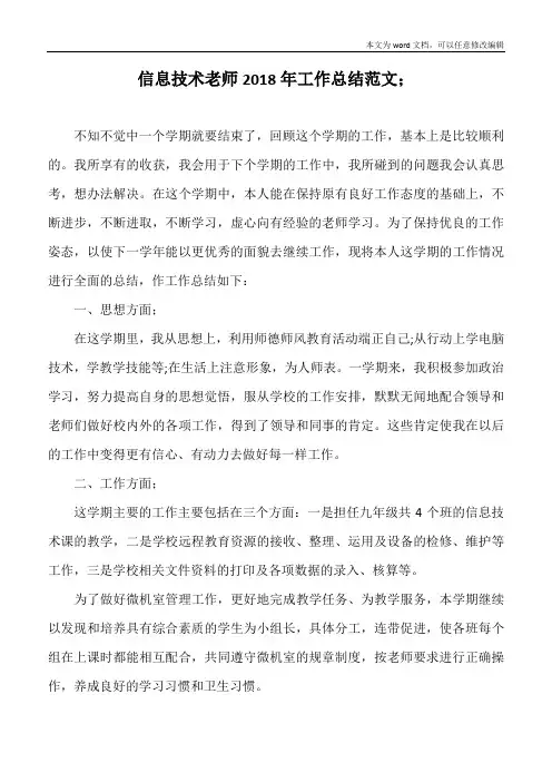 信息技术老师2018年工作总结范文