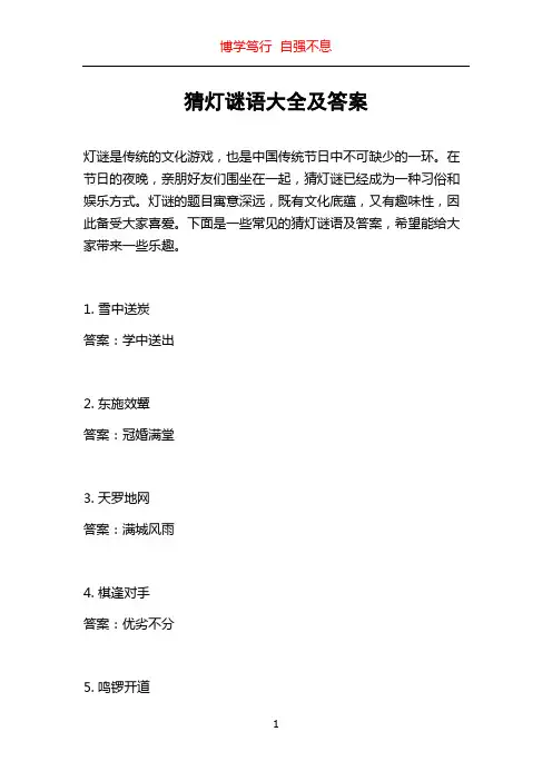 猜灯谜语大全及答案
