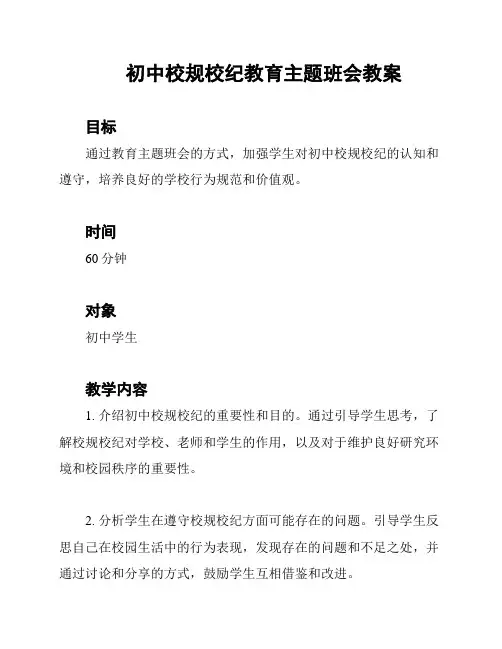 初中校规校纪教育主题班会教案